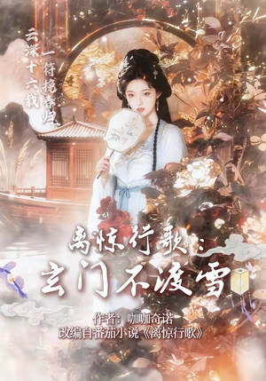 离惊行歌：玄门不渡雪（97集）超好看古装短剧