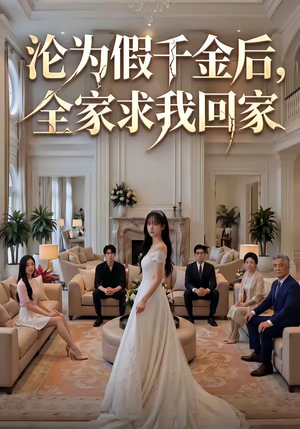沦为假千金后，全家求我回家（50集）免费短剧全集看