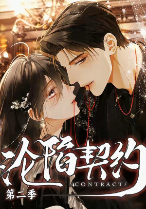 沦陷契约第二季（63集）短剧热门分享
