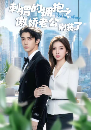 刺猬的拥抱之傲娇老公别装了（75集）短剧免费分享