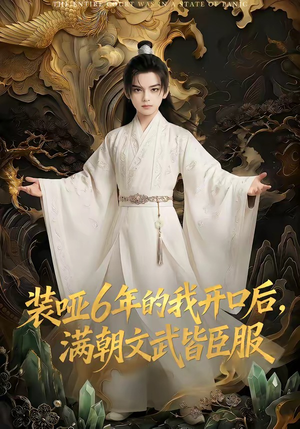 装哑6年的我开口后，满朝文武皆臣服（62集）独家内容免费看