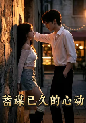 蓄谋已久的心动（24集）在哪看