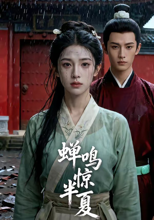 蝉鸣惊半夏（56集）今日最火短剧