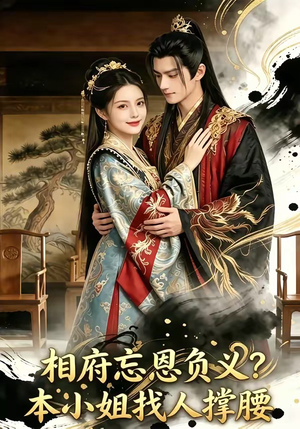 相府忘恩负义？本小姐找人撑腰（75集）独家短剧免费看