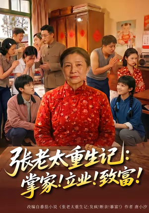 张老太重生记：掌家！立业！致富！（73集）在哪个平台看