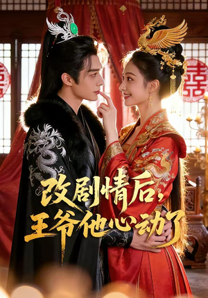改剧情后，王爷他心动了（52集）短剧热播推荐