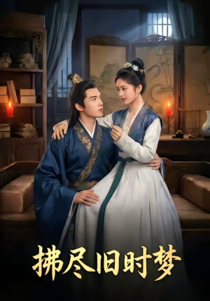 拂尽旧时梦（42集）高分佳作免费看