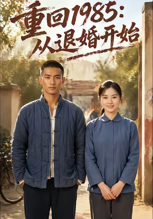 重回1985：从退婚开始（26集）1-102集