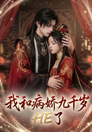 我和病娇九千岁HE了（19集）每日短剧分享