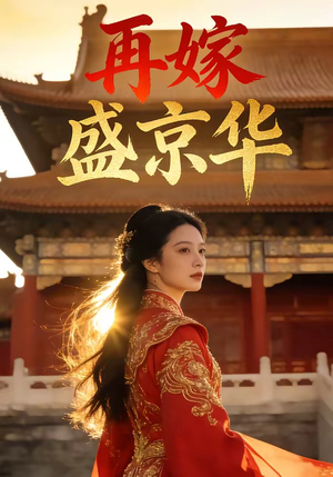 再嫁盛京华（38集）短剧更新抢先看