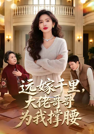 远嫁千里，大佬哥哥为我撑腰（51集）集免费看短剧