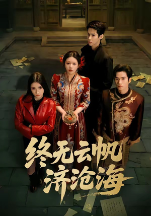 终无云帆济沧海（70集）在哪个app能看