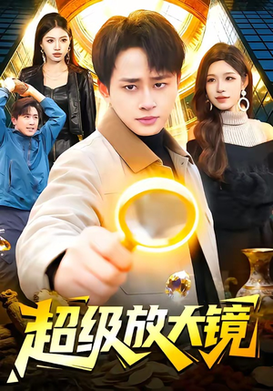 超级放大镜（81集）热门短剧推荐。