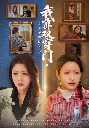 我靠双穿门在荒年搞批发（70集）高清画质免费看