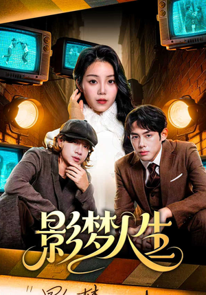 影梦人生（40集）免费看短剧