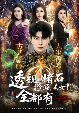 透视，赌石，捡漏，美女！全都有（80集）口碑之选免费看