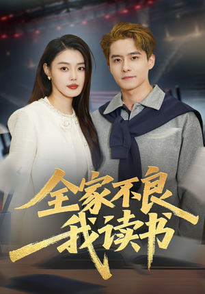 全家不良我读书（52集）越看越好看短剧