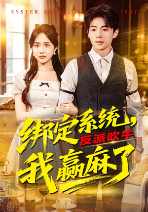 绑定系统，反派吹牛我赢麻了（79集）在哪个平台看