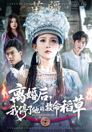 离婚后，我停了他的救命稻草（60集）精彩不断免费看