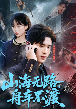 山海无路，舟车不渡（70集）热门短剧追到爽