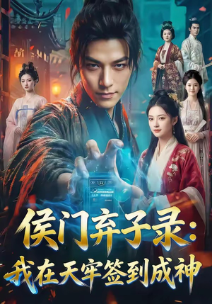 侯门弃子录：我在天牢签到成神（68集）今日短剧分享