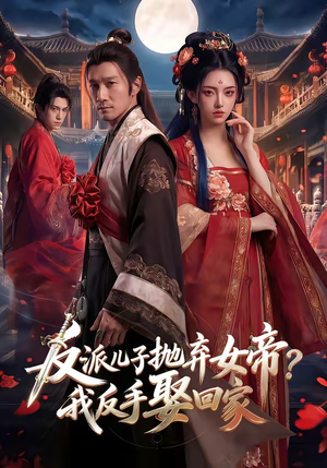 反派儿子抛弃女帝？我反手娶回家（71集）这部短剧太好看