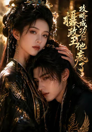 攻略成功后，摄政王他疯了（33集）全集免费看短剧