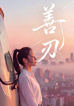 善刃（50集）西瓜短剧免费看