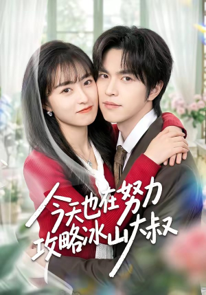 今天也在努力攻略冰山大叔（50集）热播短剧重燃
