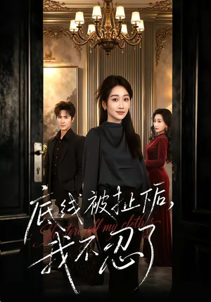 底线被扯下后，我不忍了（61集）短剧推荐更新中