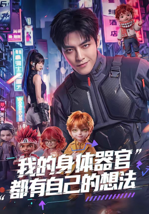 我的身体器官都有自己的想法（68集）短剧推荐来了