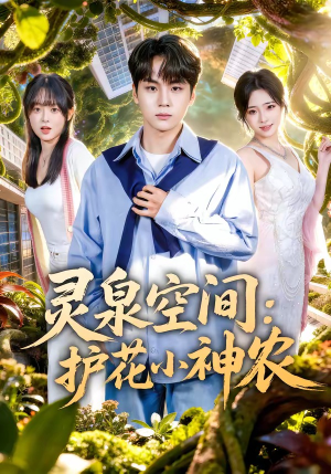 灵泉空间：护花小神农（69集）穿越短剧推荐