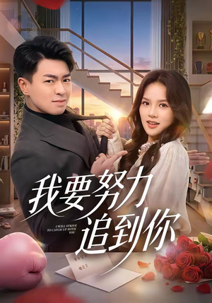 我要努力追到你（78集）精彩短剧上线