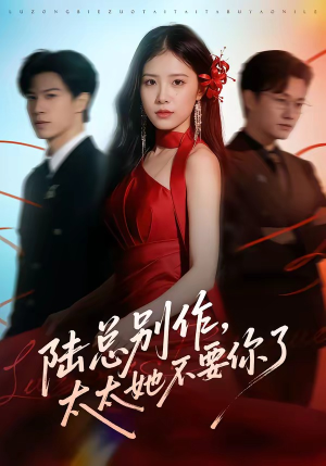 陆总别作，太太她不要你了（66集）独家资源免费看