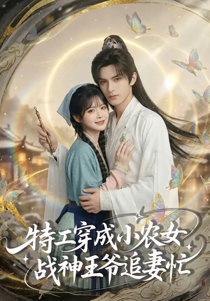 特工穿成小农女，战神王爷追妻忙（72集）快来看短剧