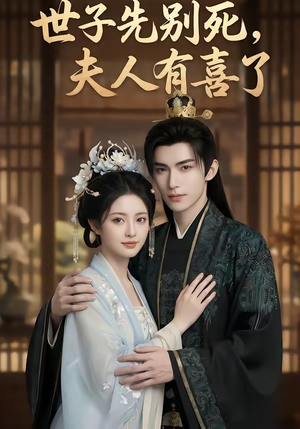 世子先别死，夫人有喜了（60集）古代短剧推荐