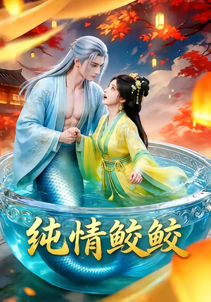 纯情鲛鲛（16集）全集我都看完了