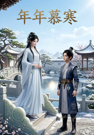 年年慕寒（20集）热门短剧又来了