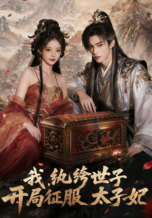 我，纨绔世子，开局征服太子妃（80集）超爽短剧推荐