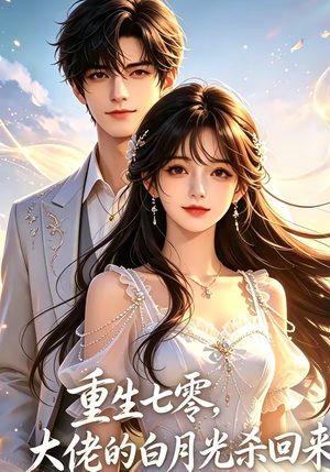 重生七零，大佬的白月光杀回来了（106集）每日短剧分享