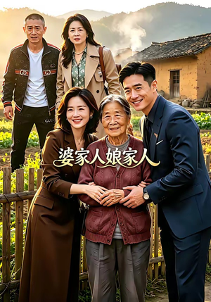 婆家人娘家人（18集）短剧精彩推荐