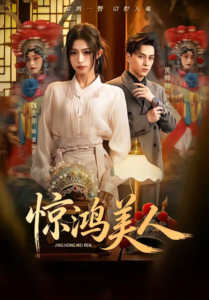 惊鸿美人（68集）大结局太过瘾了