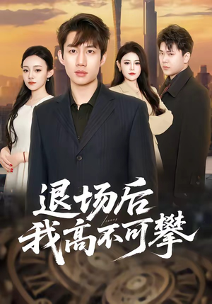 退场后我高不可攀（52集）爆款短剧推荐