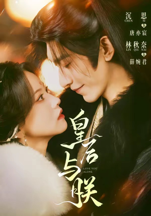 皇后与朕（60集）番茄短剧看全集