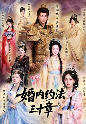 婚内约法三十章（83集）短剧太好看了吧