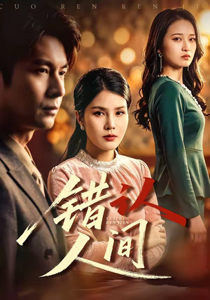 错认人间（76集）短剧全集免费