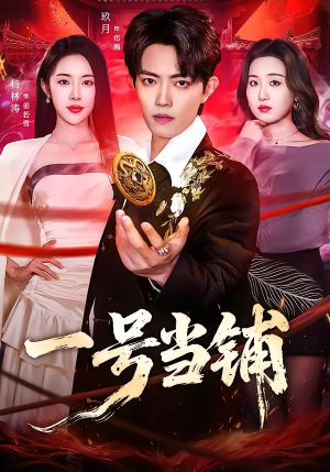 一号当铺（64集）这部短剧我爱了