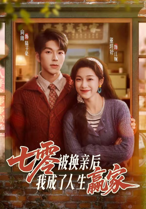 七零被换亲后，我成了人生赢家（77集）UC网盘在线看
