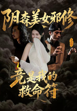 阴森美女邪修，竟是我的救命符（18集）最近很火的短剧