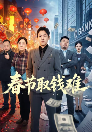 春节取钱难（51集）直接看到大结局